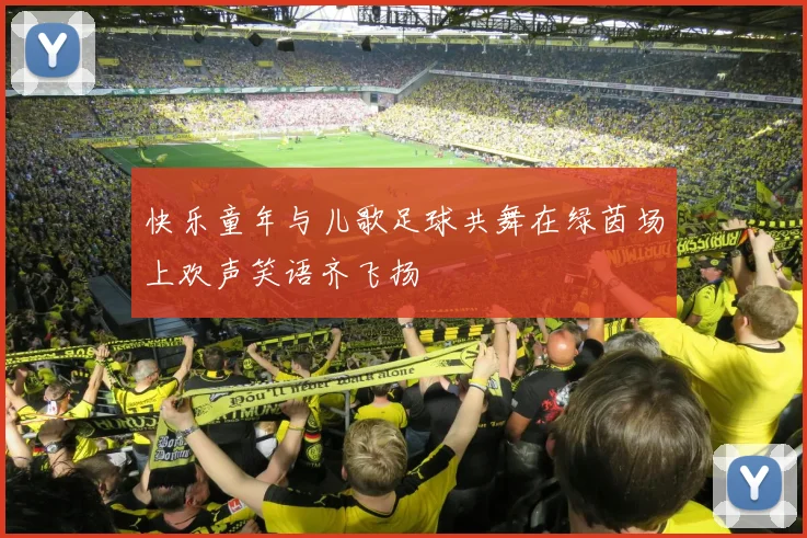 快乐童年与儿歌足球共舞在绿茵场上欢声笑语齐飞扬