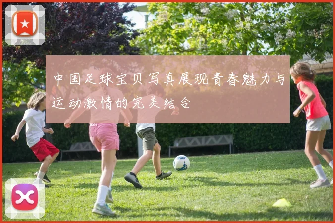 中国足球宝贝写真展现青春魅力与运动激情的完美结合