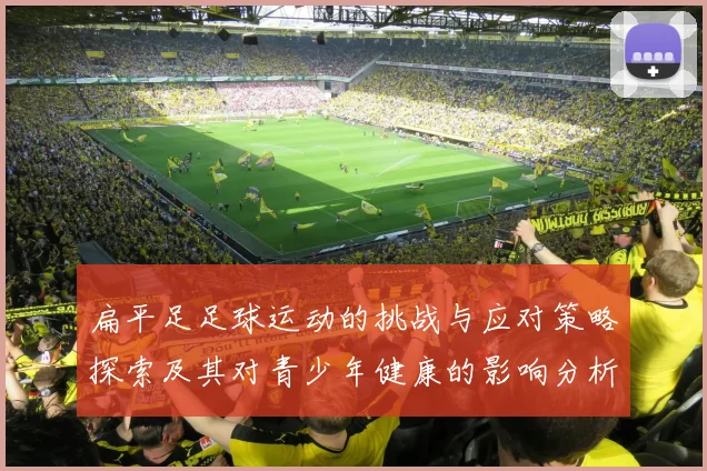 扁平足足球运动的挑战与应对策略探索及其对青少年健康的影响分析